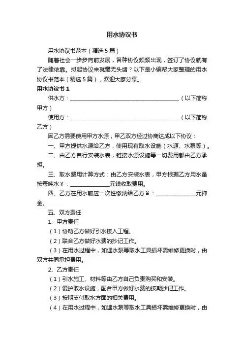用水协议书范本（精选5篇）