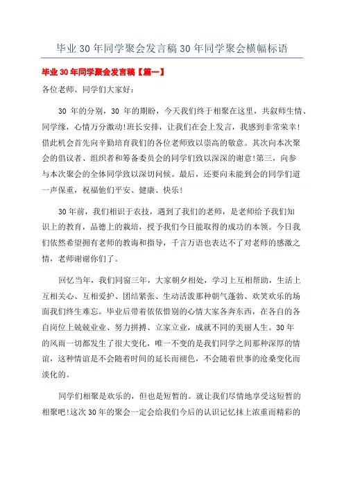 毕业30年同学聚会发言稿30年同学聚会横幅标语