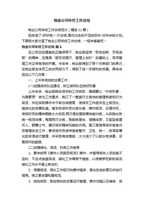 物业公司年终工作总结范文（精选11篇）