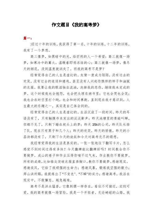 作文题目《我的高考梦》