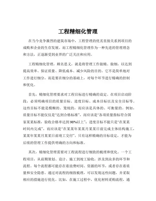 工程精细化管理