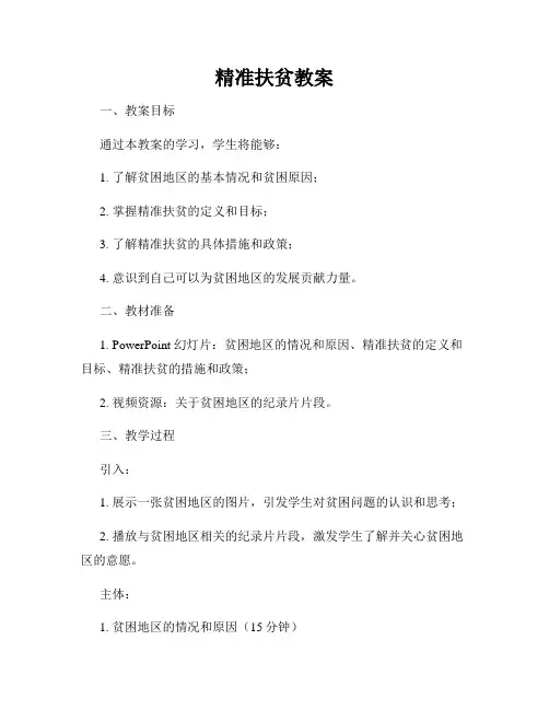 精准扶贫教案