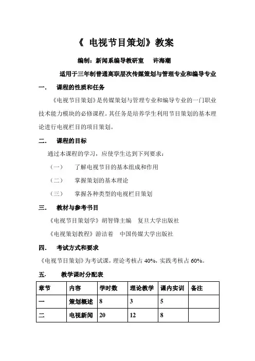 《电视节目策划》教案 