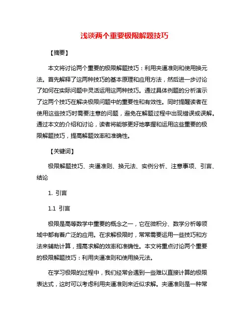 浅谈两个重要极限解题技巧
