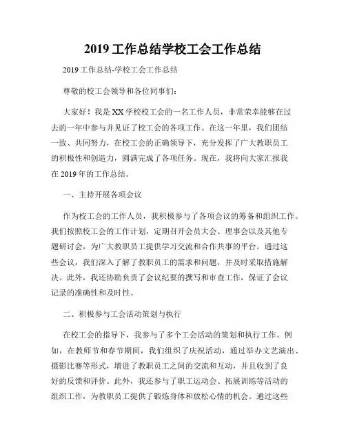 2019工作总结学校工会工作总结