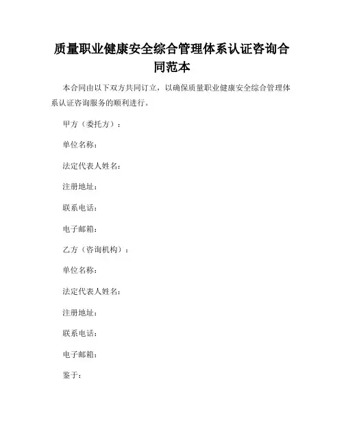 质量职业健康安全综合管理体系认证咨询合同范本