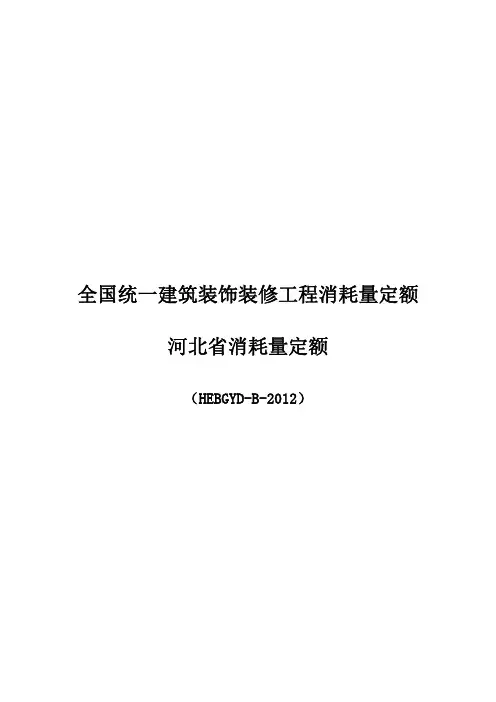 2012年河北省消耗定额计算规则装饰装修工程