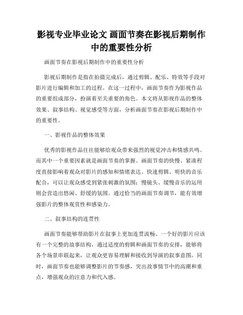 影视专业毕业论文 画面节奏在影视后期制作中的重要性分析