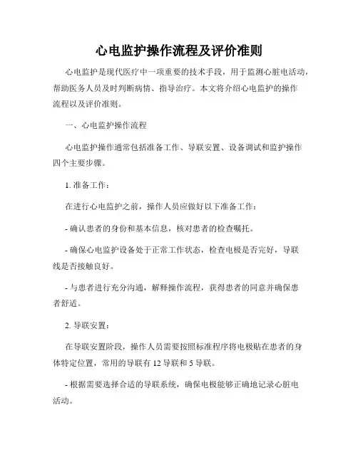 心电监护操作流程及评价准则