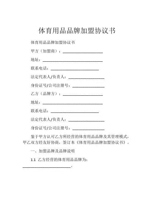 体育用品品牌加盟协议书 (8)