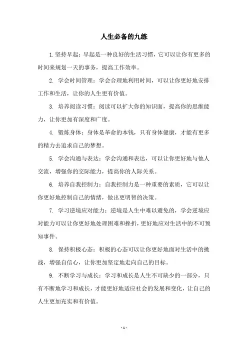 人生必备的九练