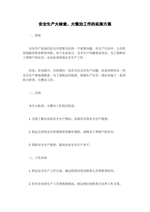 安全生产大检查、大整治工作的实施方案