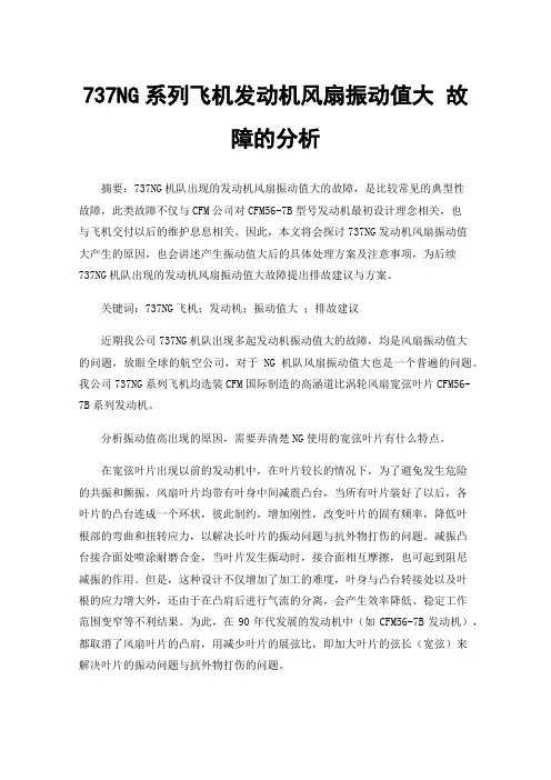 737NG系列飞机发动机风扇振动值大故障的分析