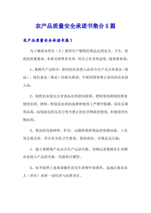 农产品质量安全承诺书集合5篇