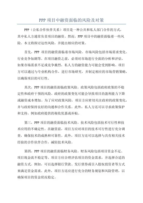 PPP项目中融资面临的风险及对策