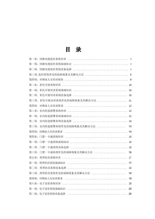 物业弱电智能化维护综合手册
