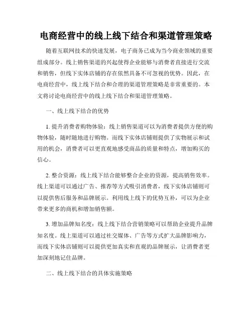 电商经营中的线上线下结合和渠道管理策略