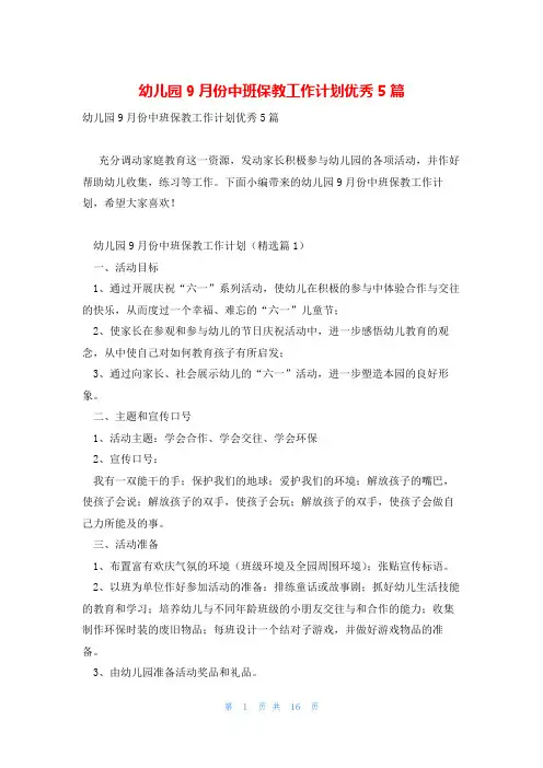 幼儿园9月份中班保教工作计划优秀5篇