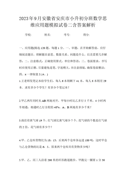 2023年9月安徽省安庆市小升初数学分班思维应用题模拟试卷二含答案解析