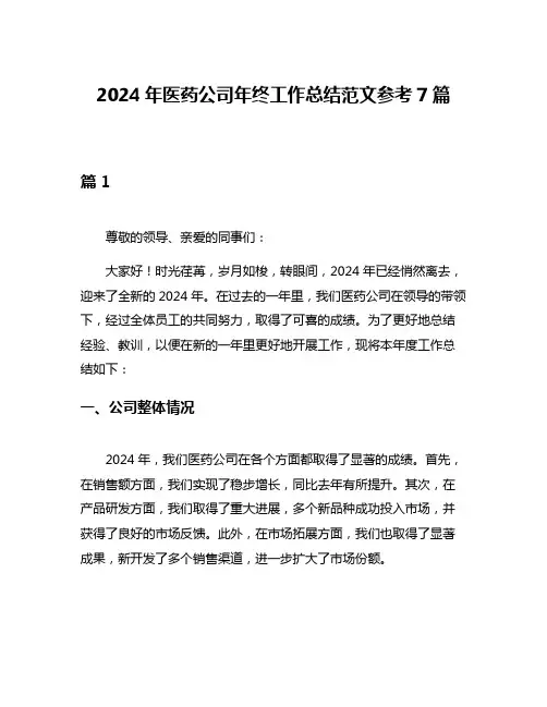 2024年医药公司年终工作总结范文参考7篇