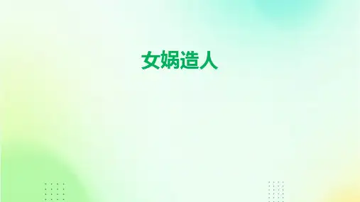 女娲造人ppt课件