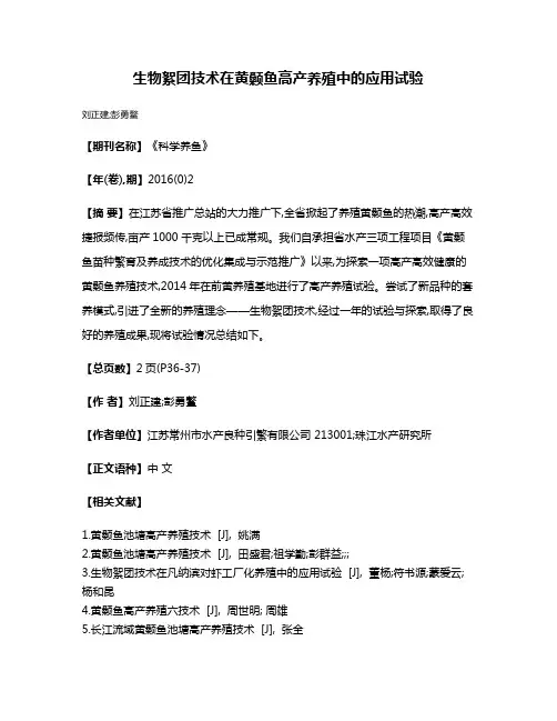 生物絮团技术在黄颡鱼高产养殖中的应用试验