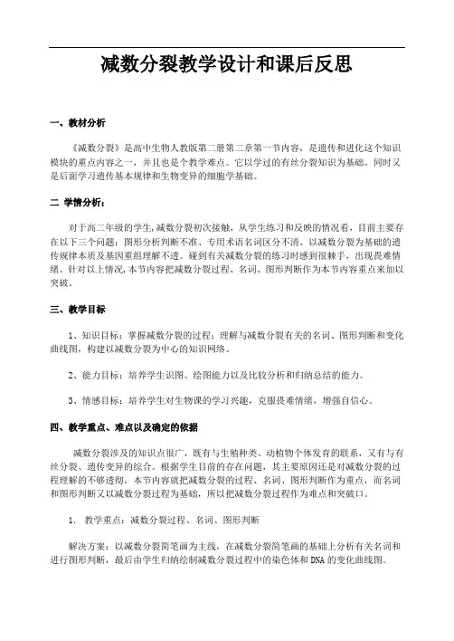 减数分裂说课稿 高中高二 生物 人教版