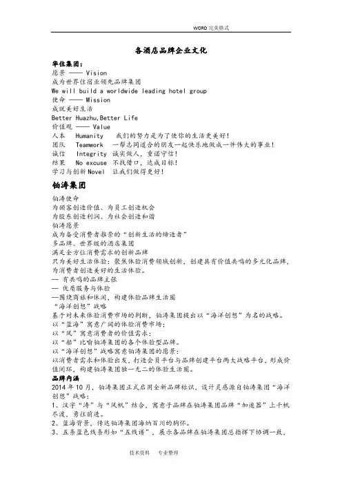 各酒店品牌企业文化