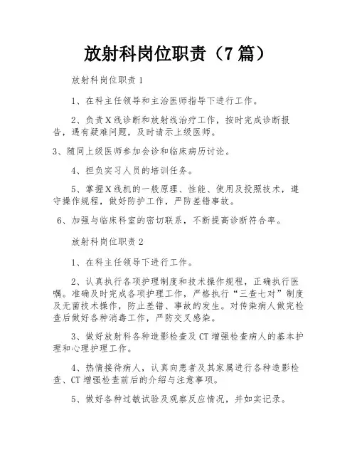 放射科岗位职责(7篇)