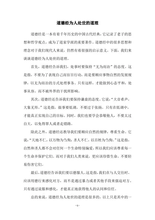 道德经为人处世的道理
