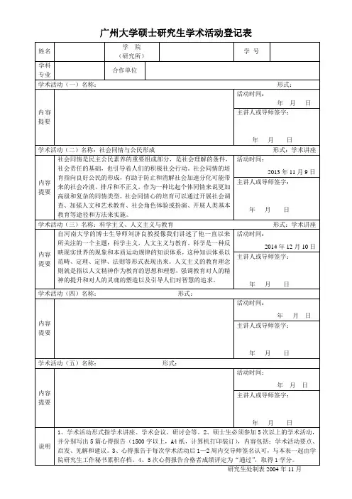 广州大学硕士研究生学术活动登记表(填写示范版)