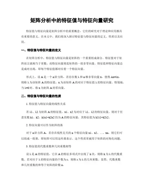 矩阵分析中的特征值与特征向量研究