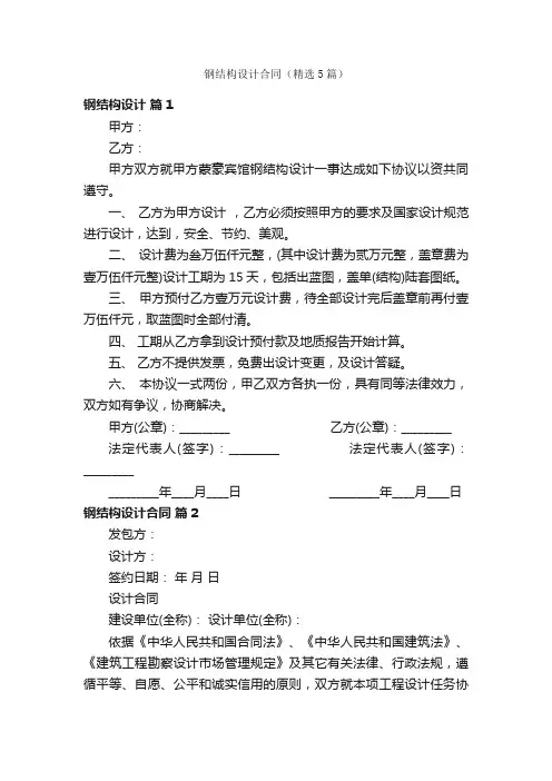 钢结构设计合同（精选5篇）