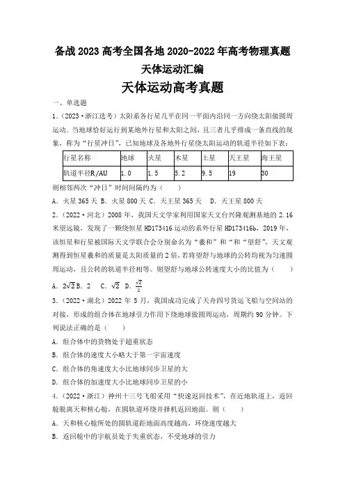 备战2023高考全国各地2020-2022年高考物理真题天体运动汇编(原卷版)