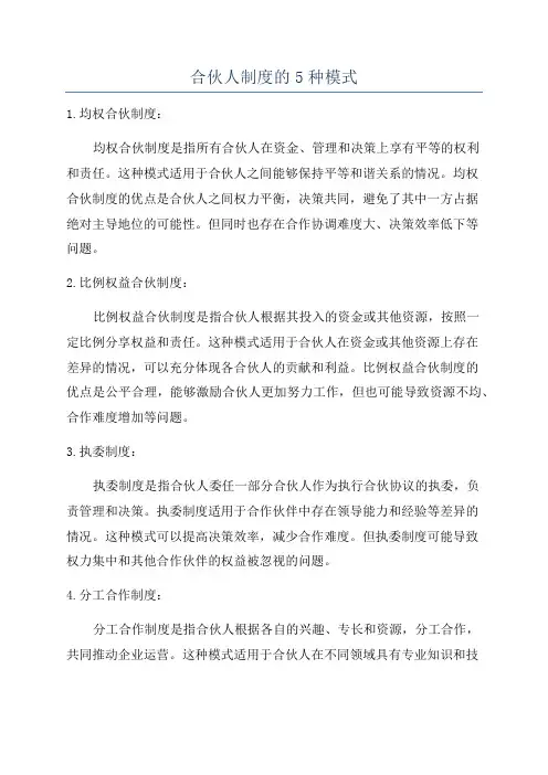 合伙人制度的5种模式
