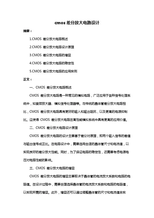 cmos差分放大电路设计