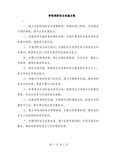 学校消防安全实施方案