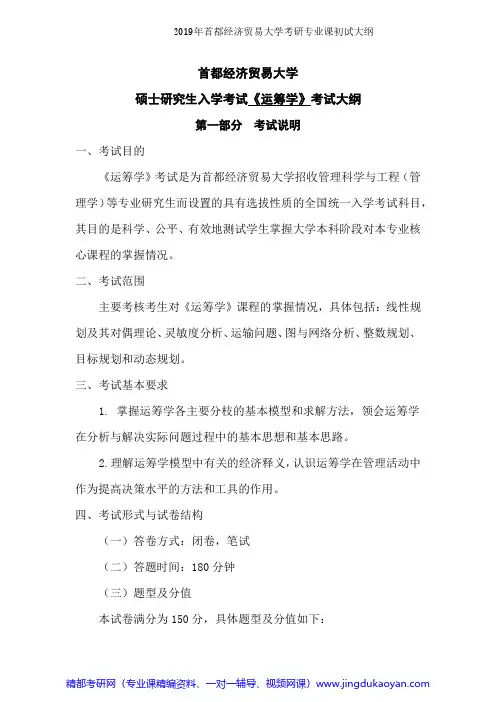 首都经济贸易大学920运筹学2019年考研专业课初试大纲