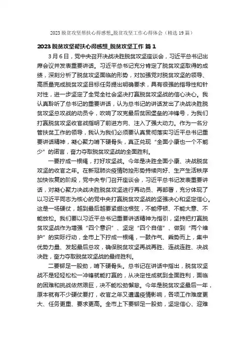 2023脱贫攻坚帮扶心得感想_脱贫攻坚工作心得体会（精选19篇）