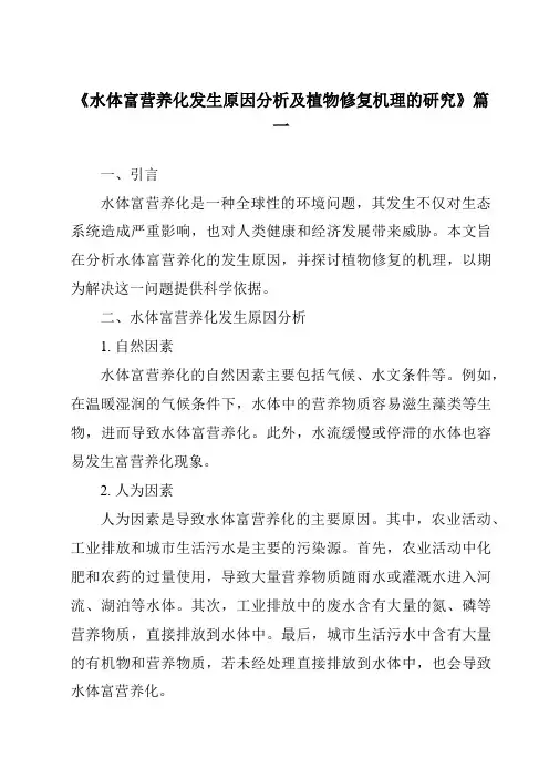《2024年水体富营养化发生原因分析及植物修复机理的研究》范文