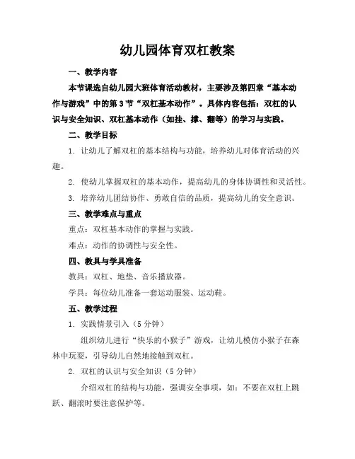 幼儿园体育双杠教案
