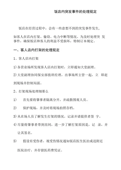 饭店内突发事件的处理规定
