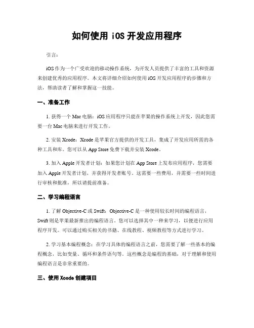 如何使用iOS开发应用程序