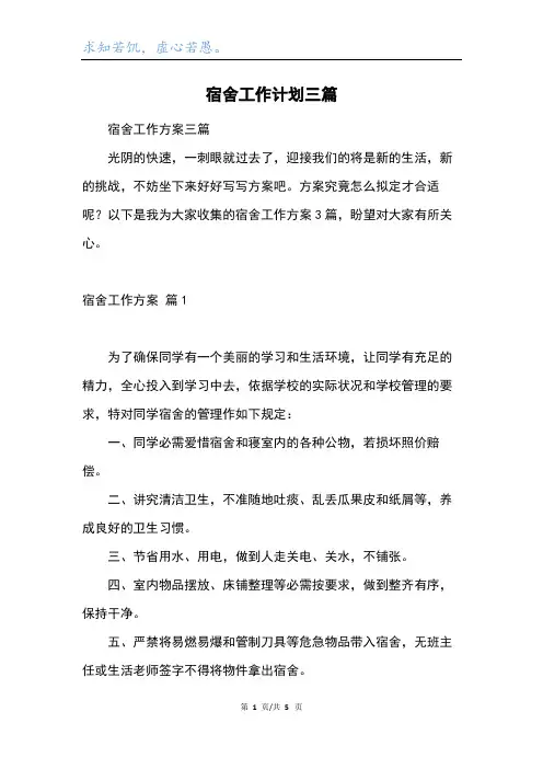 宿舍工作计划三篇