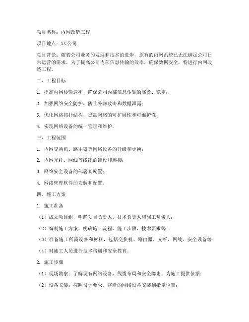 内网改造工程施工方案