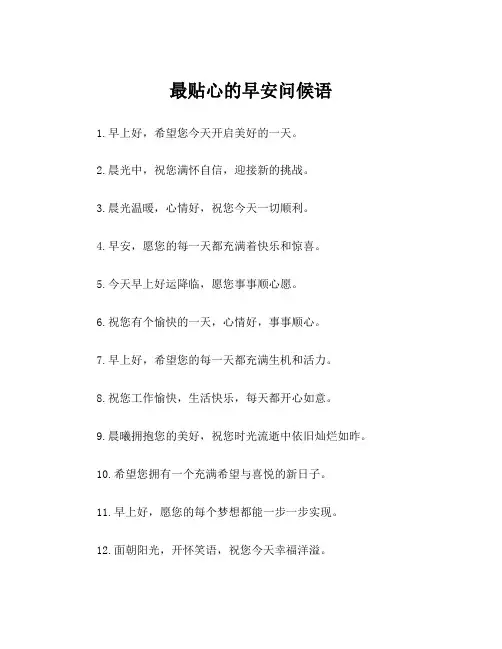 最贴心的早安问候语