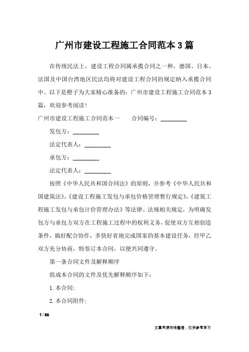 广州市建设工程施工合同范本3篇_合同范本