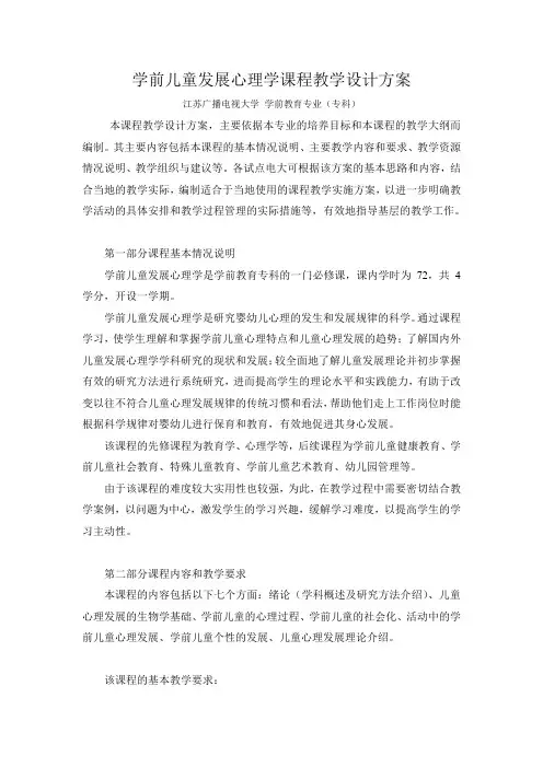 学前儿童发展心理学课程教学设计方案