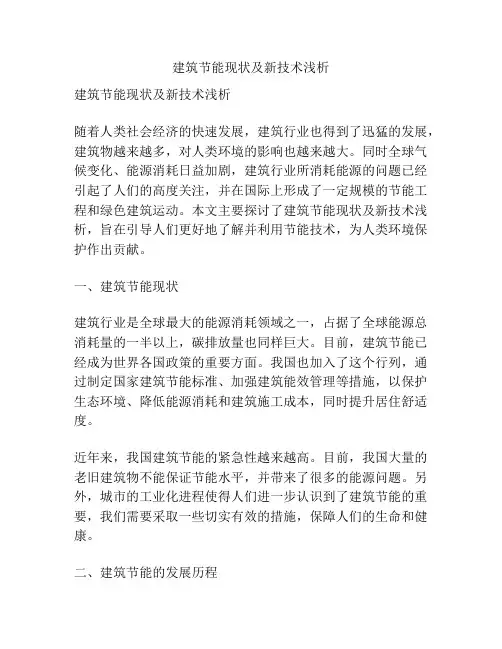 建筑节能现状及新技术浅析