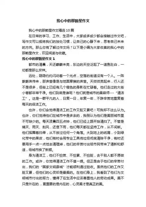 我心中的那颗星作文精选10篇